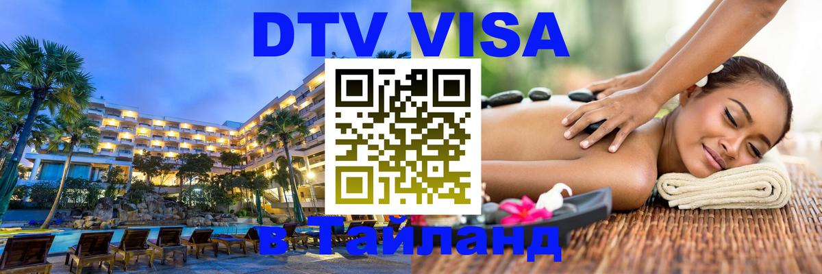 DTV Виза в Тайланд для россиян 