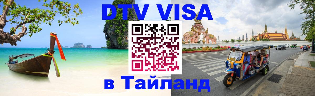 Оформить DTV визу в Тайланд Улан-Батор 